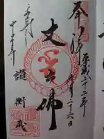 中尊寺の御朱印