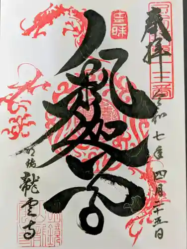 明鏡山龍雲寺の御朱印