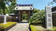 福蔵院(東京都)