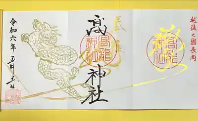 高龍神社(新潟県)