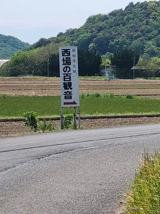 西場の百観音(勧行寺跡)(栃木県)