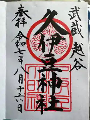 越ヶ谷久伊豆神社(埼玉県)
