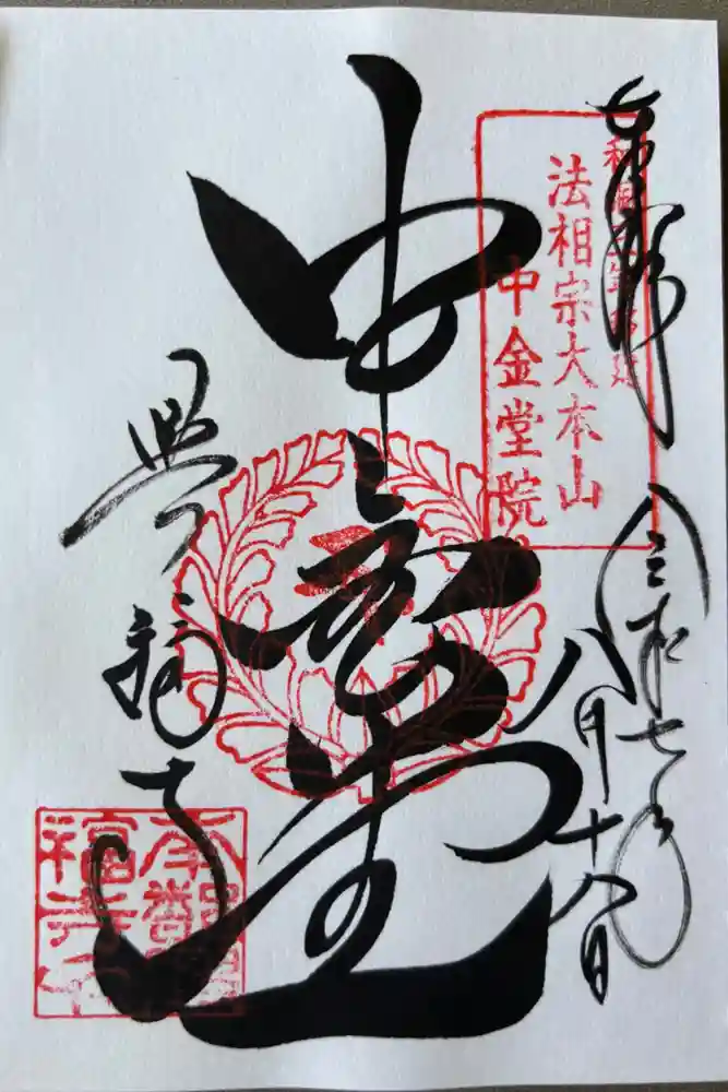 興福寺 中金堂の御朱印