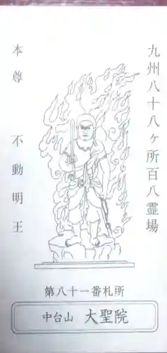 大聖院(佐賀県)