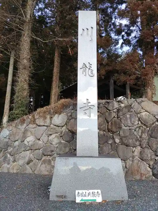 川龍寺(群馬県)