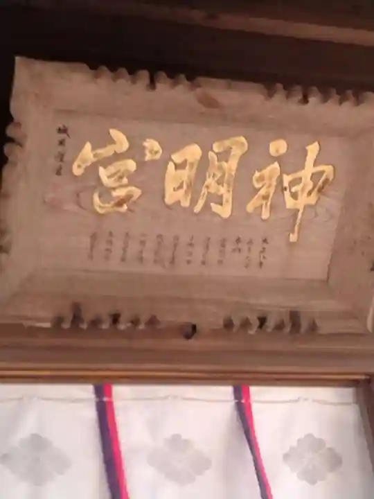 神明社の御朱印