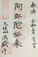 法蔵寺の御朱印