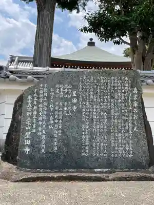 星田寺(大阪府)