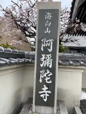 阿彌陀寺(兵庫県)