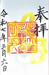 出雲大社函館教会の御朱印