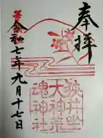 狭井坐大神荒魂神社(狭井神社)の御朱印