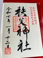 秩父神社の御朱印