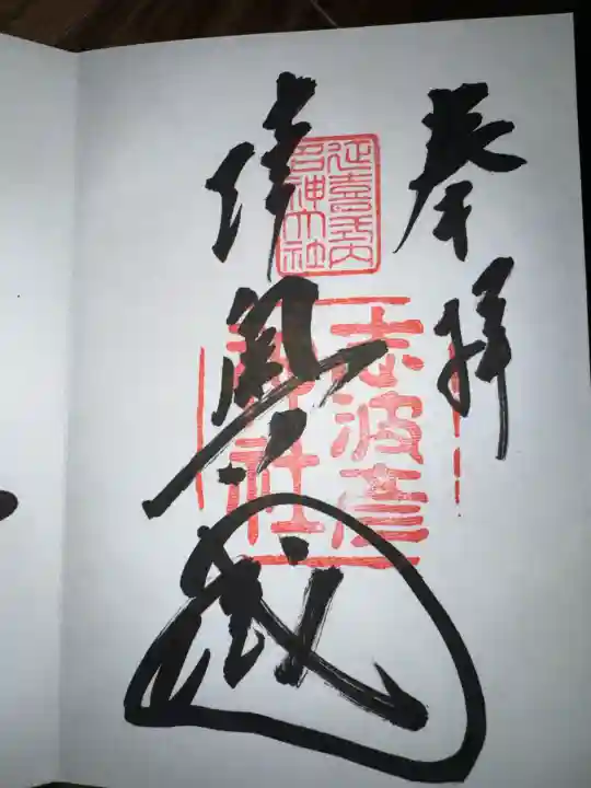 志波彦神社・鹽竈神社の御朱印