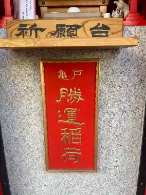 勝運稲荷の{uncategorized: "未分類", other: "その他", undefined: "問題あり", building: "その他建物", grave: "お墓", sacred_gate: "鳥居", guardian: "狛犬", statue: "像", buddha: "仏像", history: "歴史", nature: "自然", garden: "庭園", animal: "動物", pagoda: "塔", temizu: "手水舎", mountain_gate: "山門・神門", sanctuary: "本殿・本堂", subordinate: "末社・摂社", art: "芸術", scenery: "景色", jizo: "地蔵", ema: "絵馬", goshuin: "御朱印", omikuji: "おみくじ", items: "授与品その他", amulet: "お守り", goshuincho: "御朱印帳", eats: "食事", festival: "お祭り", votive_dance: "神楽", shichigosan: "七五三参", wedding: "結婚式", experience: "体験その他", initially: "初詣", around: "周辺", anti_infection: "感染症対策"}