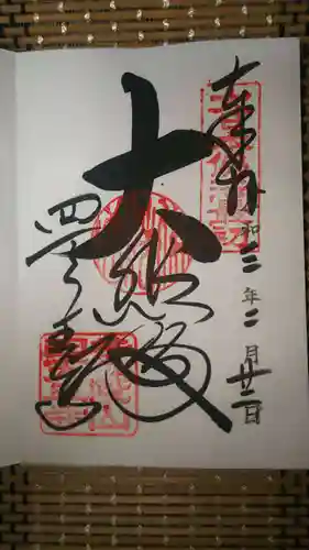 四天王寺の御朱印