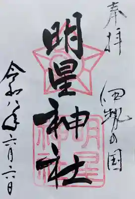 明星神社の御朱印