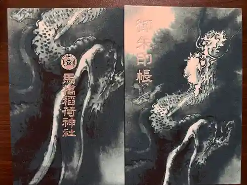 馬橋稲荷神社の御朱印帳