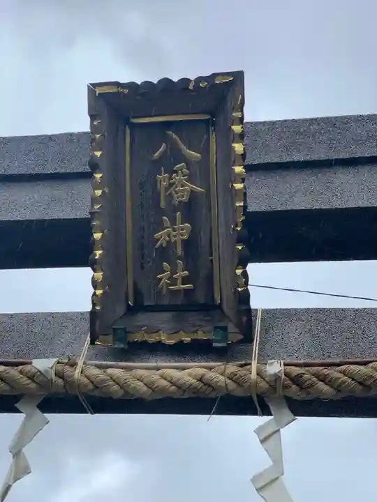 中島八幡神社のその他建物