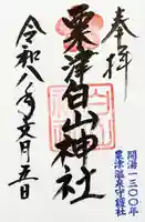白山神社の御朱印