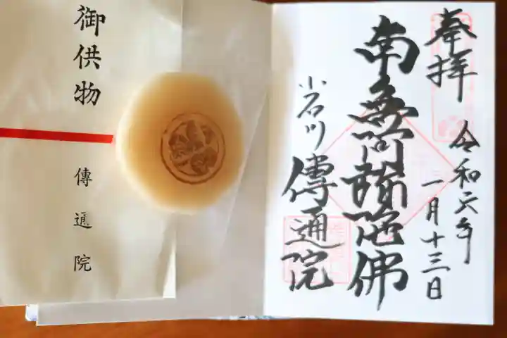 伝通院の御朱印