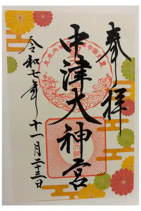 中津大神宮の御朱印