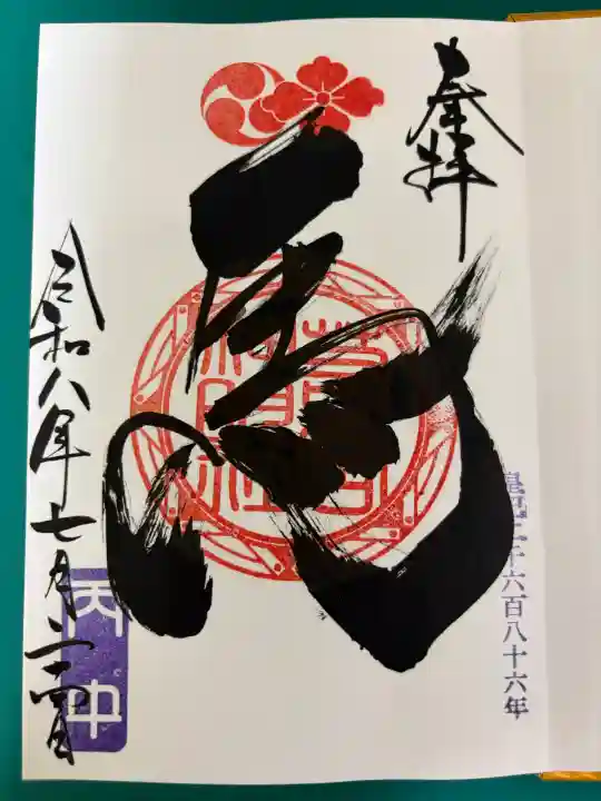 若宮神明社の御朱印