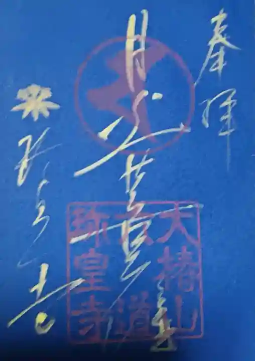 六道珍皇寺の御朱印