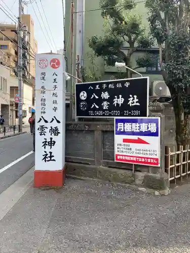 八幡八雲神社のその他建物