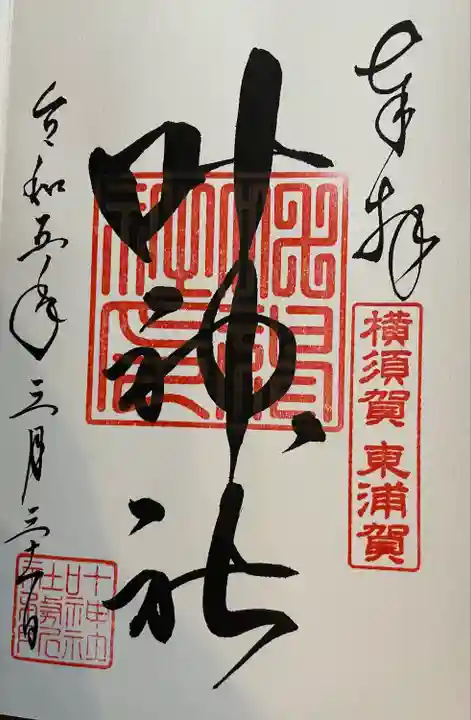 叶神社(東叶神社)(神奈川県)