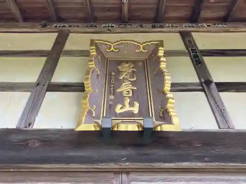 海元寺(福井県)