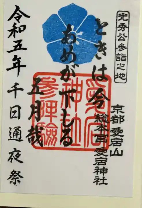 愛宕神社の御朱印