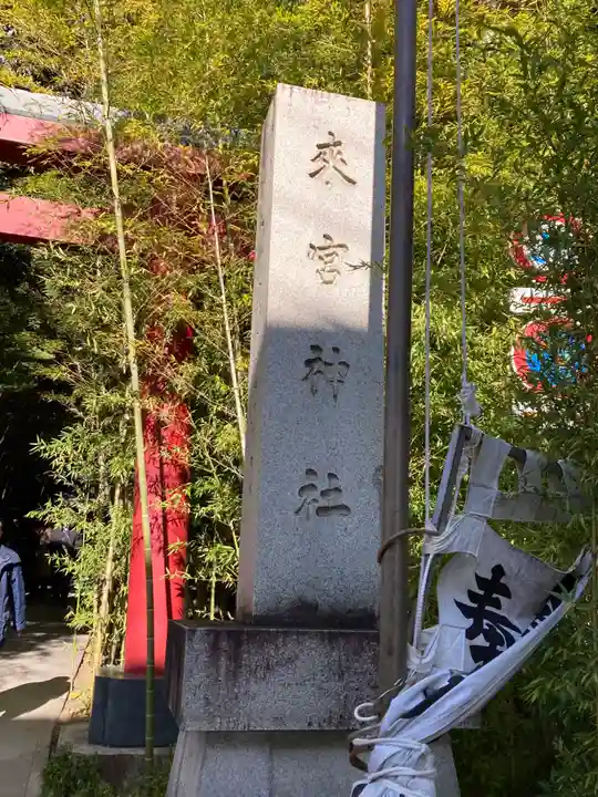 來宮神社(静岡県)