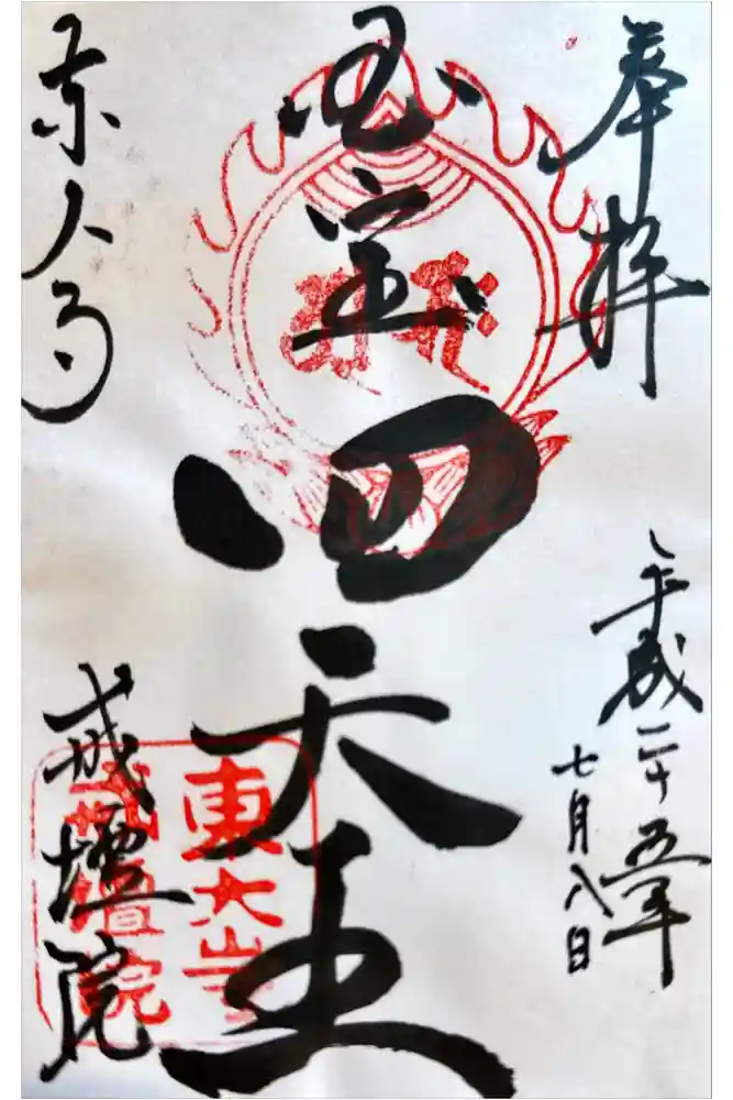 東大寺戒壇院戒壇堂の御朱印