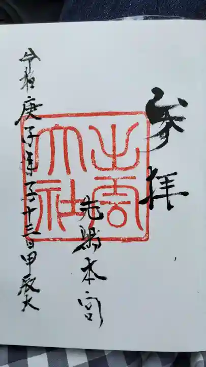 出雲大社先島本宮の御朱印