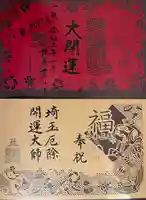 埼玉厄除け開運大師・龍泉寺(切り絵御朱印発祥の寺)の御朱印