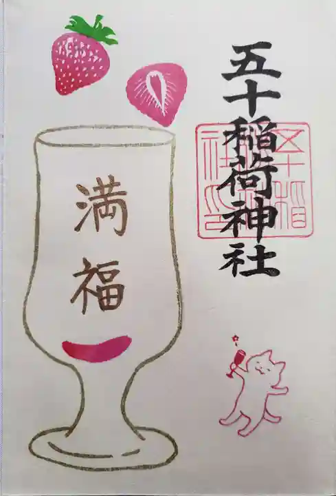 五十稲荷神社(栄寿稲荷神社)の御朱印