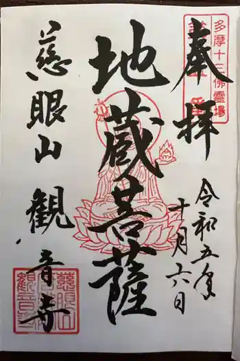 観音寺の御朱印 2023年10月