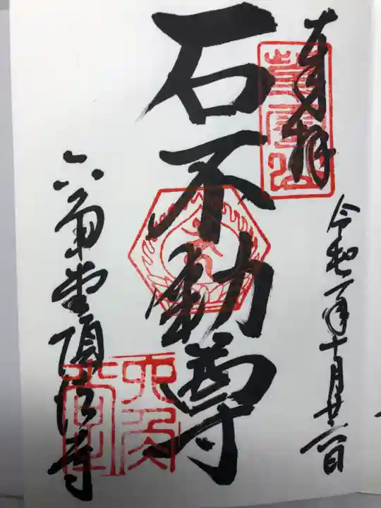 頂法寺(六角堂)の御朱印