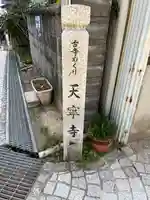 天寧寺(広島県)