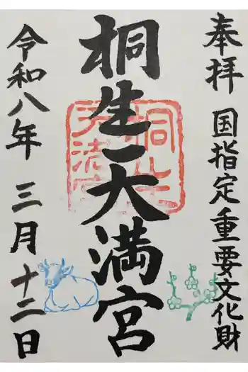 桐生天満宮の御朱印 2026年03月