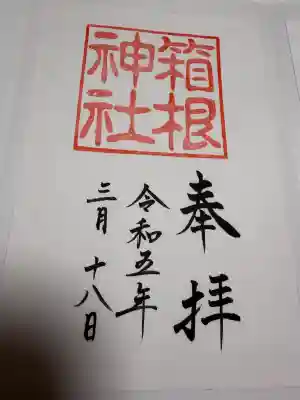 箱根神社の御朱印