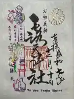 露天神社(お初天神)の御朱印