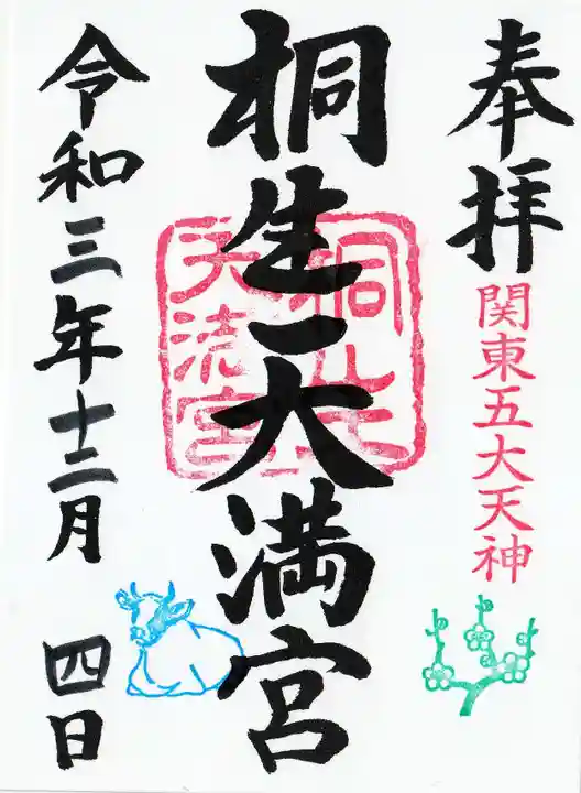 桐生天満宮の御朱印