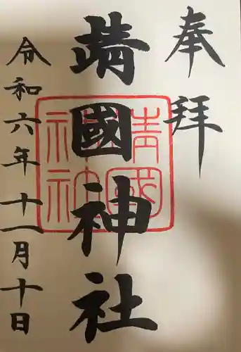 靖國神社(東京都)