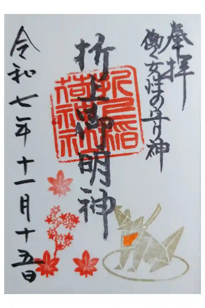 折上稲荷神社の御朱印