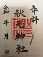 秋元神社(宮崎県)