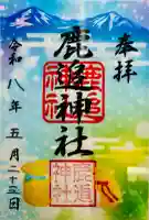 鹿追神社の御朱印