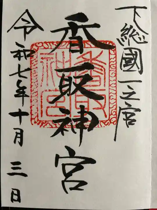 香取神宮の御朱印