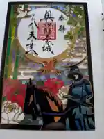 宮城縣護國神社の御朱印