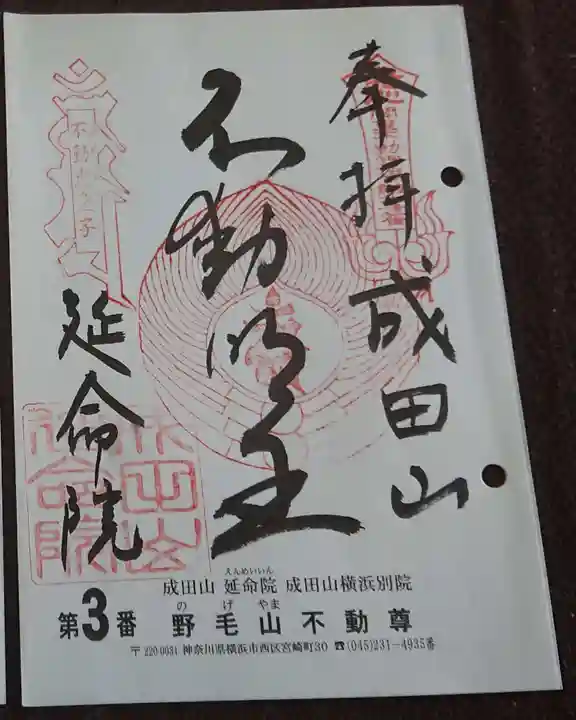 成田山横浜別院延命院の御朱印
